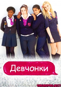 Сериал Девчонки (UK)/Some Girls  1 сезон онлайн