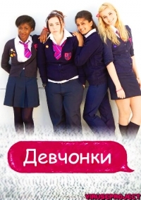 Сериал Девчонки (UK)/Some Girls  2 сезон онлайн