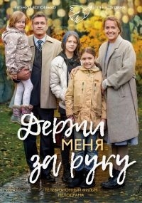 Сериал Держи меня за руку онлайн