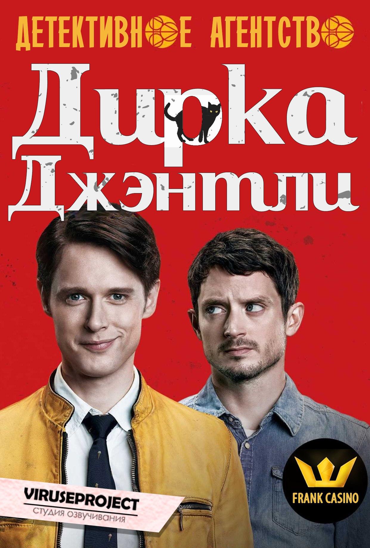 Сериал Детективное агентство Дирка Джентли/Dirk Gently s Holistic Detective Agency  1 сезон онлайн