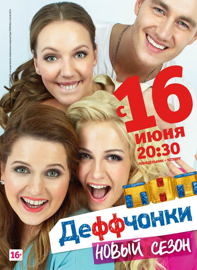 Сериал Деффчонки  3 сезон онлайн