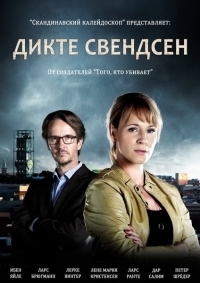 Сериал Дикте Свендсен/Dicte  3 сезон онлайн