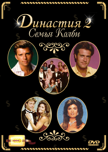 Сериал Династия 2: Семья Колби/Dynasty 2: The Colbys  1 сезон онлайн