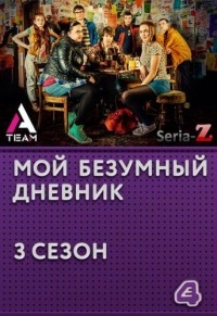 Сериал Дневник толстозадой/My Mad Fat Diary  3 сезон онлайн