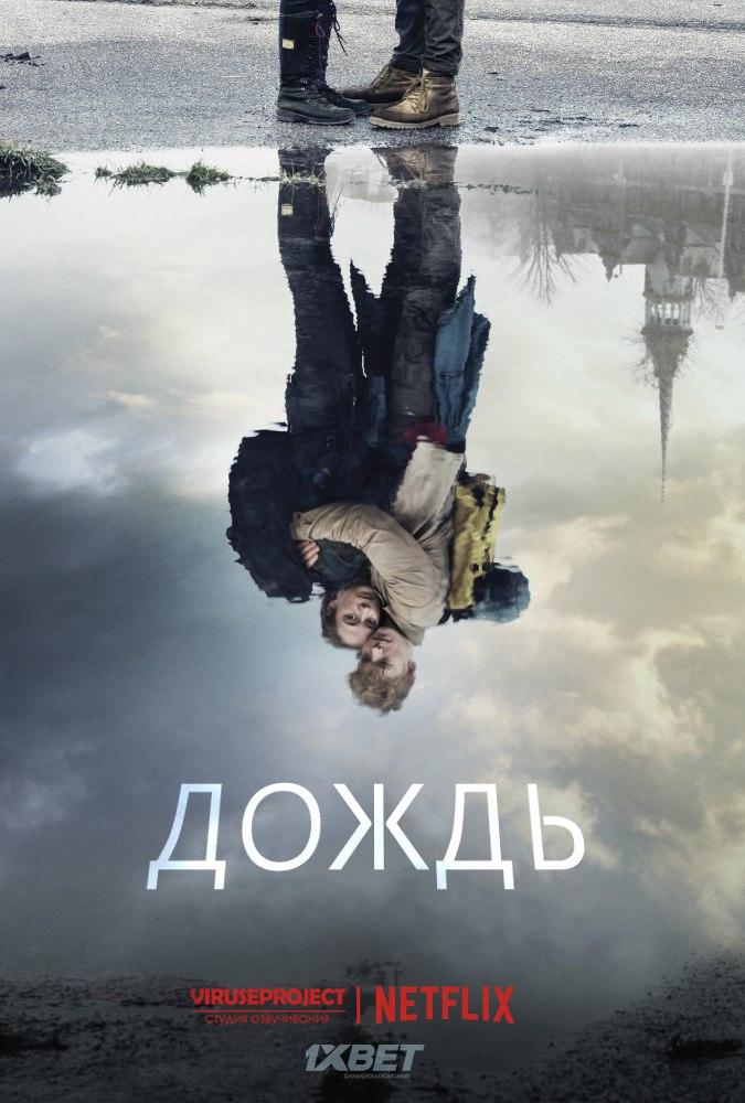 Сериал Дождь/The Rain  1 сезон онлайн