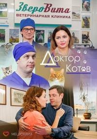 Сериал Доктор Котов онлайн