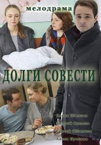 Сериал Долги совести  1 сезон онлайн