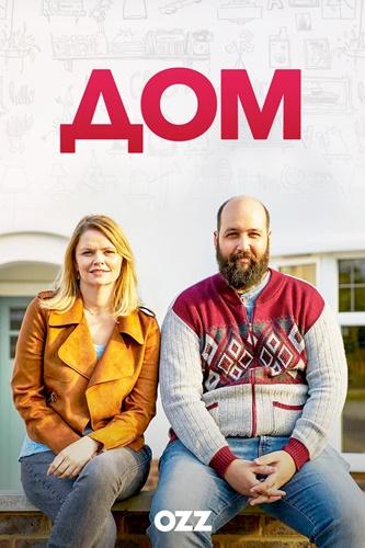 Сериал Дом/Home онлайн