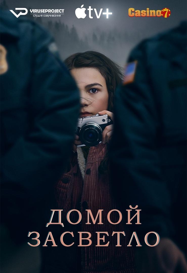 Сериал Домой засветло/Home Before Dark онлайн