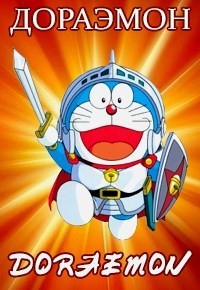 Сериал Дораэмон-1979/Doraemon-1979 онлайн