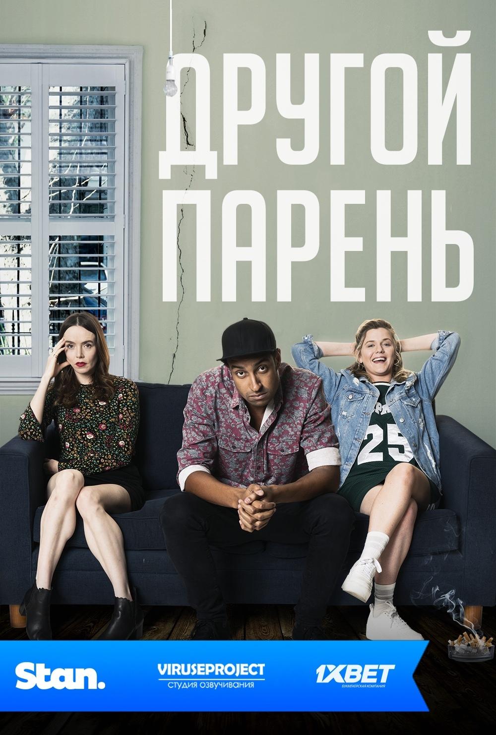 Сериал Другой парень/The other guy  1 сезон онлайн