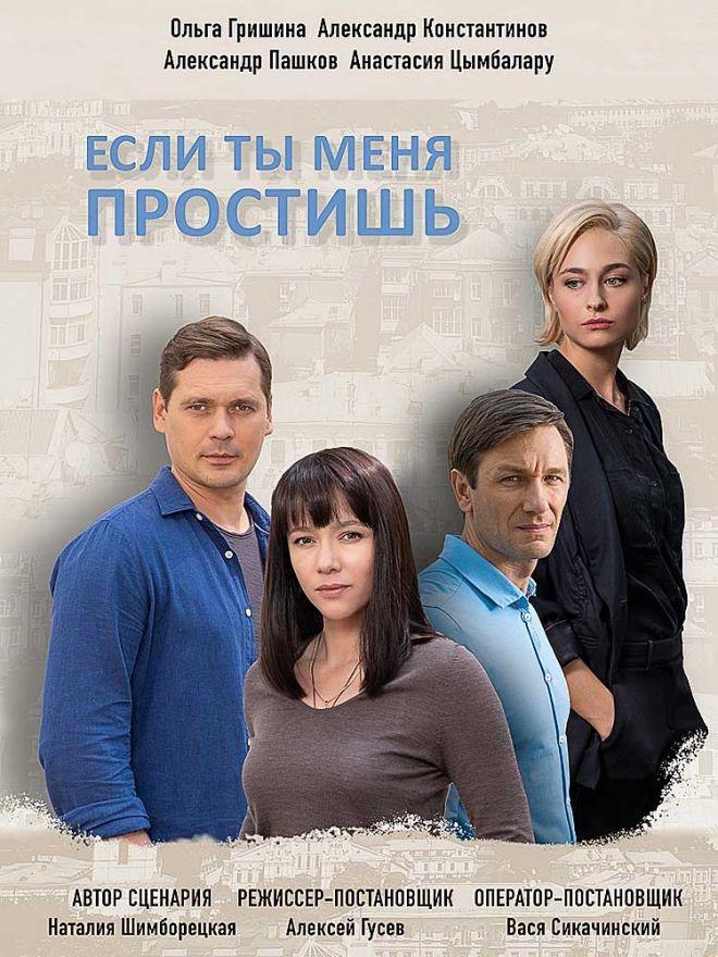 Сериал Если ты меня простишь онлайн