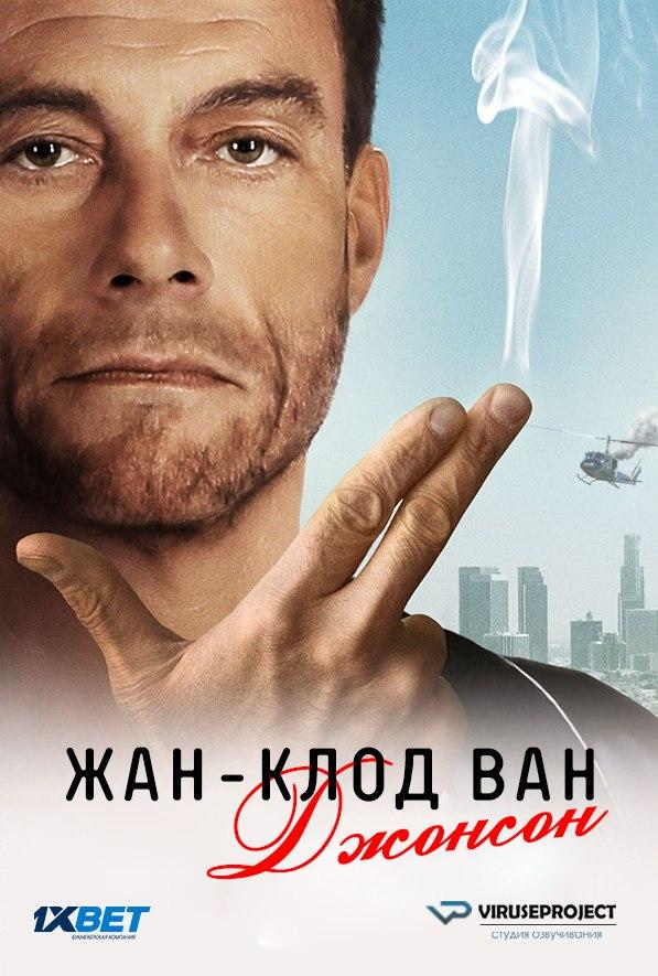 Сериал Жан-Клод Ван Джонсон/Jean-Claude Van Johnson  1 сезон онлайн