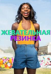 Сериал Жевательная резинка/Chewing Gum  1 сезон онлайн