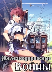 Сериал Железнодорожные Войны/Rail Wars онлайн