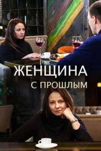 Сериал Женщина с прошлым онлайн