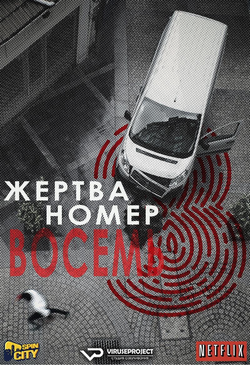 Сериал Жертва номер 8/La víctima número 8 онлайн