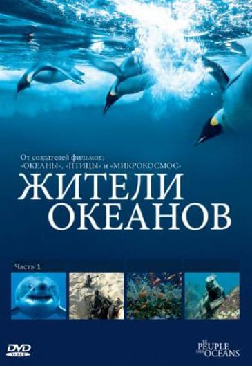 Сериал Жители океанов/Kingdom of the Oceans онлайн