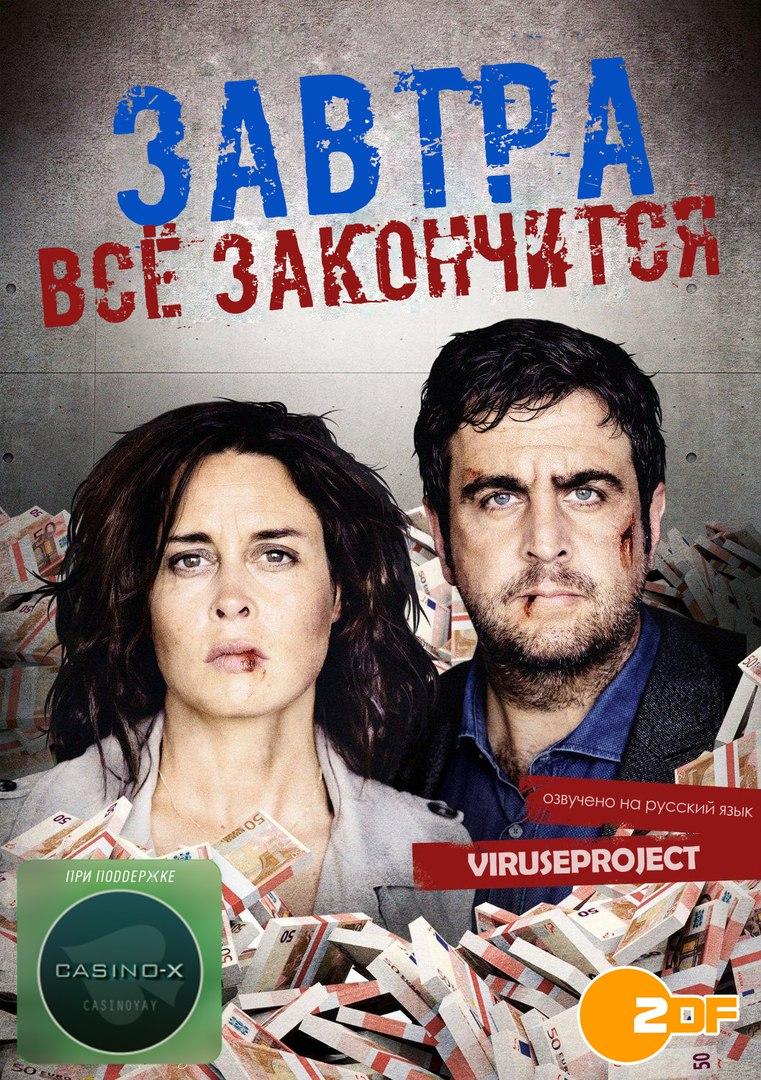 Сериал Завтра все закончится/Morgen hör ich auf  1 сезон онлайн