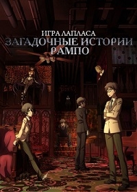 Сериал Загадочные истории Рампо: Игра Лапласа/Ranpo Kitan: Game of Laplace онлайн