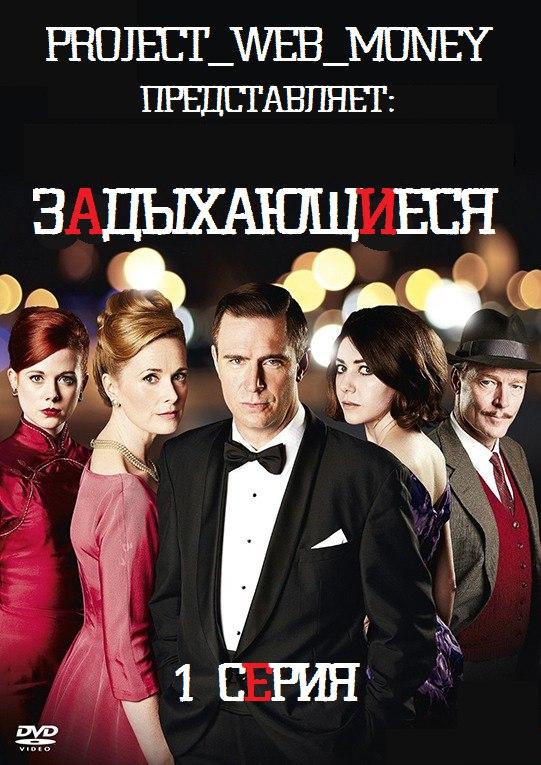 Сериал Задыхающиеся/Breathless  1 сезон онлайн