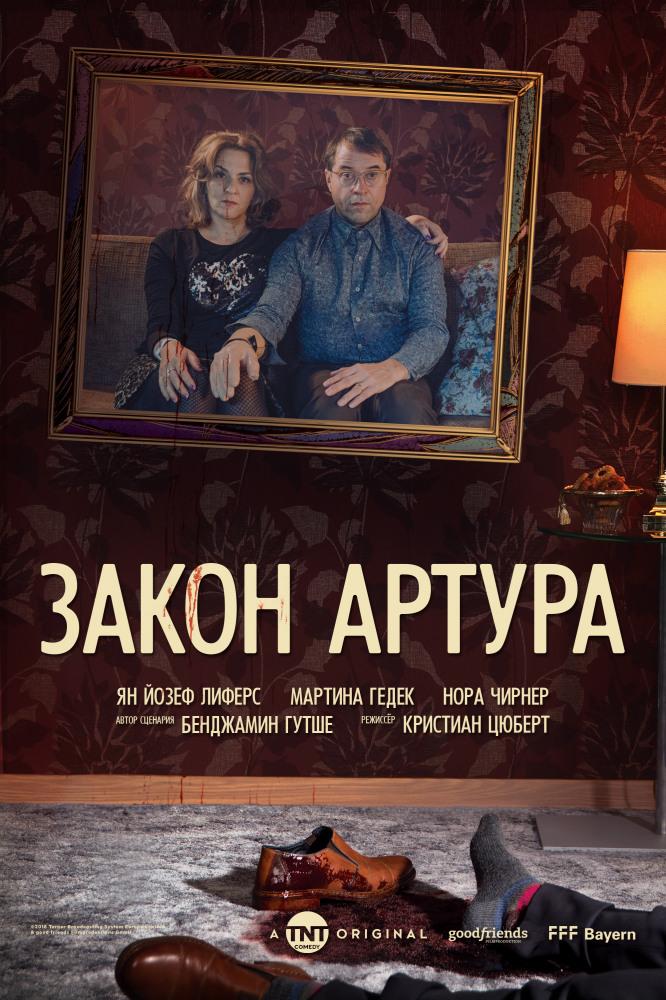 Сериал Закон Артура/Arthurs Gesetz онлайн