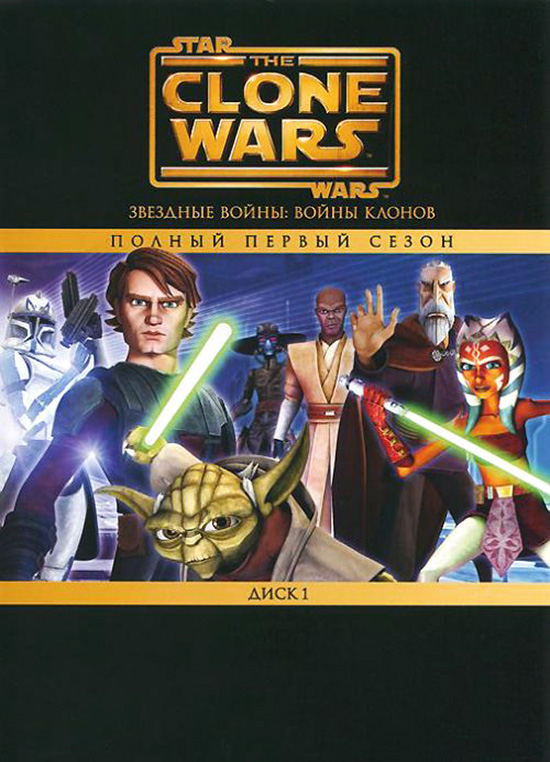 Сериал Звездные войны: Войны клонов/Star Wars: The Clone Wars  1 сезон онлайн