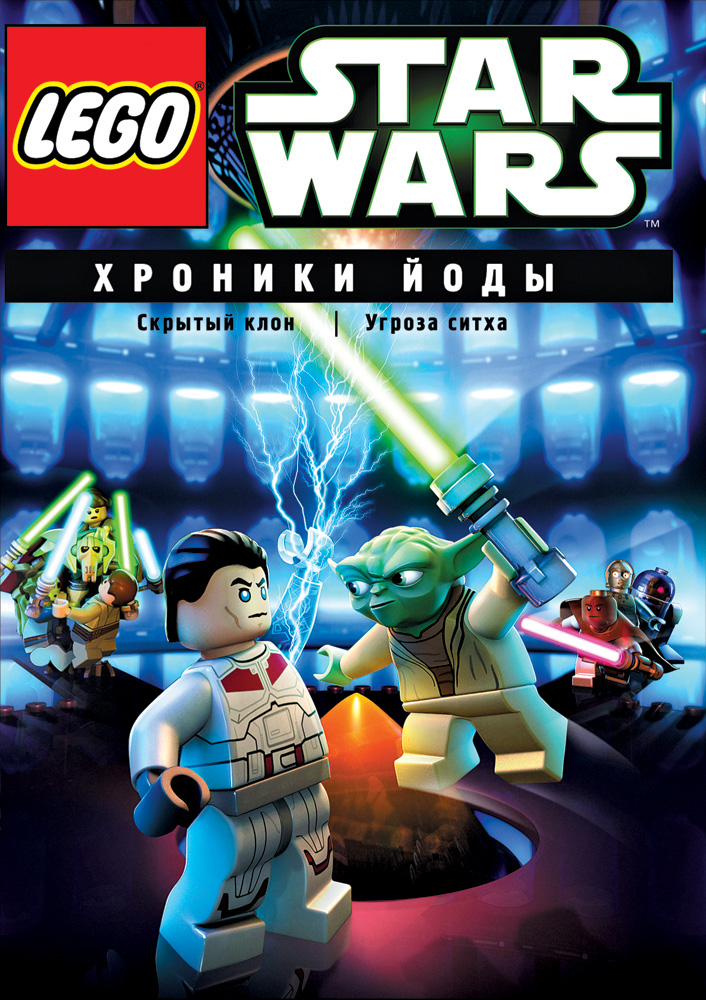 Сериал Звездные войны: Хроники Йоды/Lego Star Wars: The Yoda Chronicles онлайн