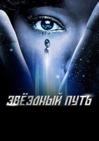 Сериал Звездный путь: Короткометражки/Star Trek: Short Treks  1 сезон онлайн
