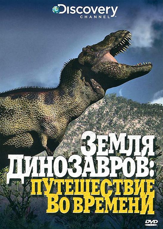 Сериал Земля динозавров/When Dinosaurs Ruled онлайн