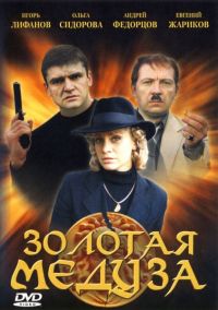 Сериал Золотая Медуза онлайн