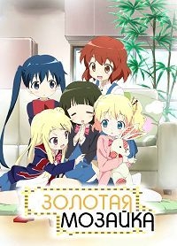 Сериал Золотая мозаика/Kin`iro Mosaic  1 сезон онлайн