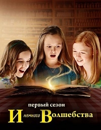 Сериал И немного волшебства/Just Add Magic  1 сезон онлайн