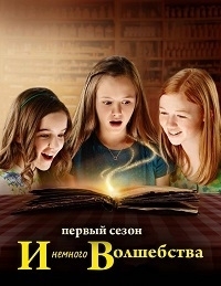 Сериал И немного волшебства/Just Add Magic  2 сезон онлайн