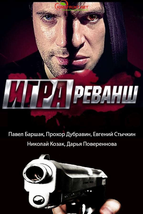 Сериал Игра  2 сезон онлайн