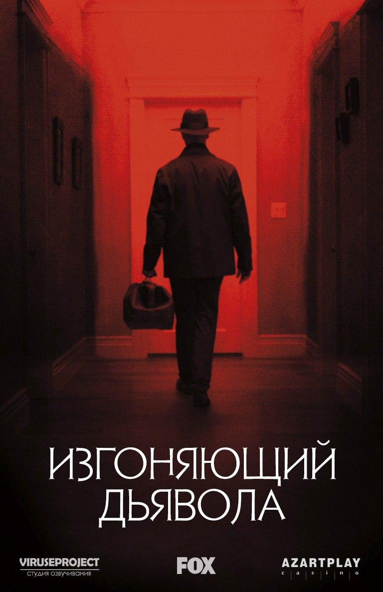 Сериал Изгоняющий дьявола/The Exorcist  1 сезон онлайн