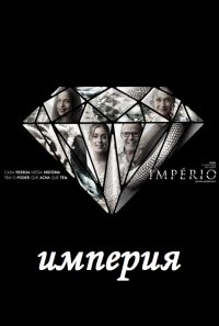 Сериал Империя (Бразилия)/Império онлайн