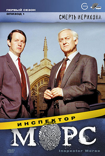 Сериал Инспектор Морс/Inspector Morse  1 сезон онлайн