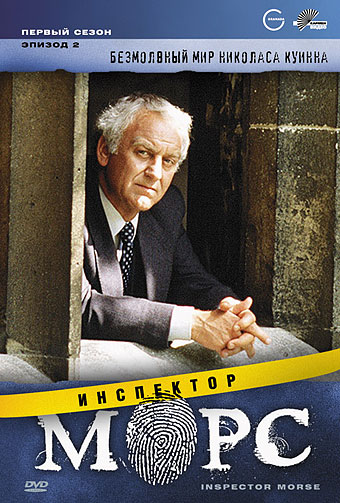 Сериал Инспектор Морс/Inspector Morse  2 сезон онлайн