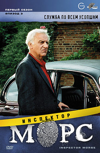 Сериал Инспектор Морс/Inspector Morse  3 сезон онлайн