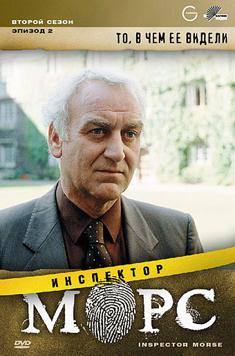 Сериал Инспектор Морс/Inspector Morse  5 сезон онлайн