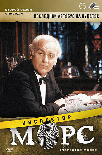 Сериал Инспектор Морс/Inspector Morse  6 сезон онлайн