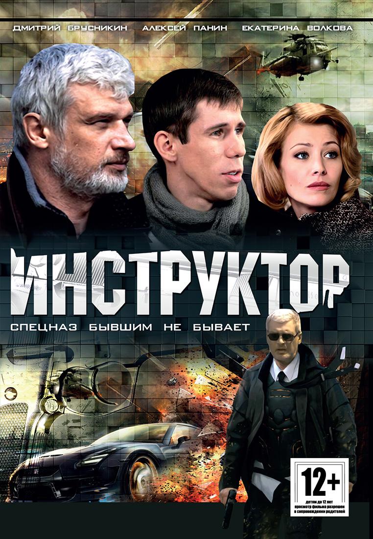 Сериал Инструктор онлайн