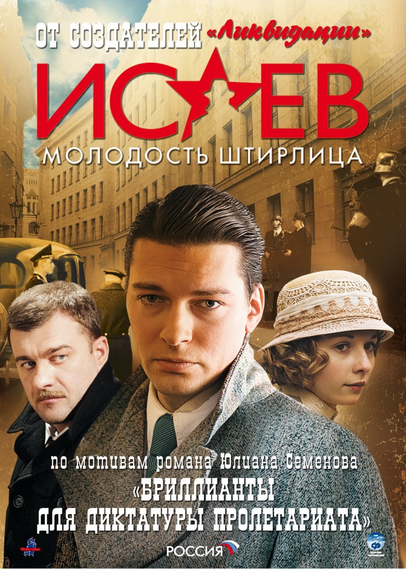 Сериал Исаев  2 сезон онлайн