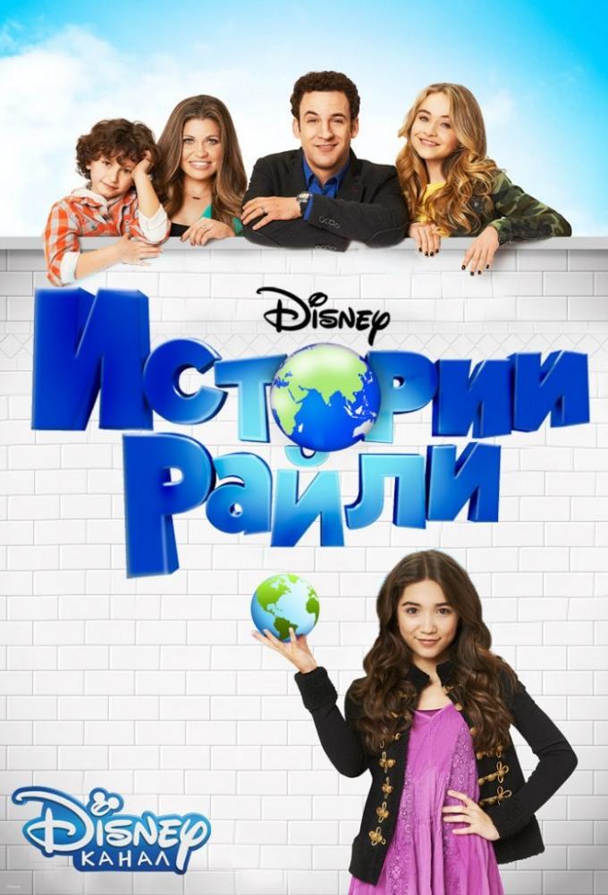 Сериал Истории Райли/Girl Meets World  1 сезон онлайн