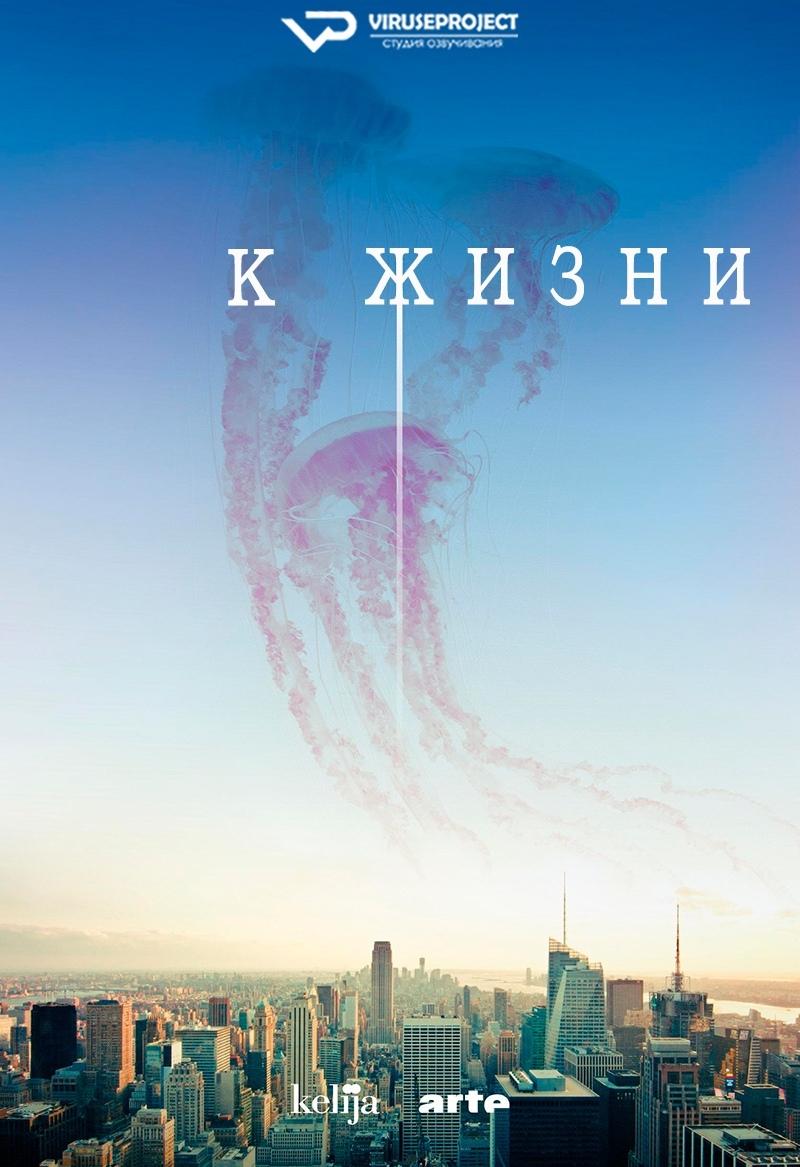 Сериал К жизни/Ad Vitam онлайн