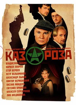 Сериал Казароза онлайн