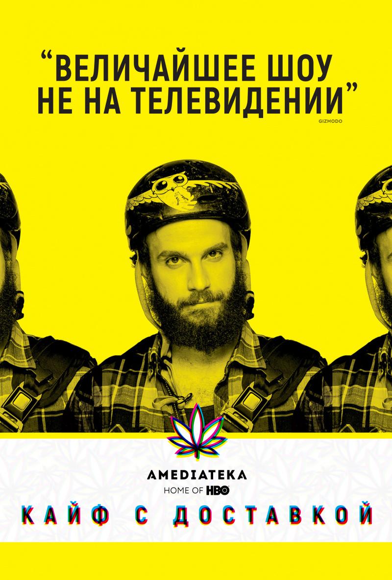 Сериал Кайф с доставкой (2016)/High Maintenance  3 сезон онлайн