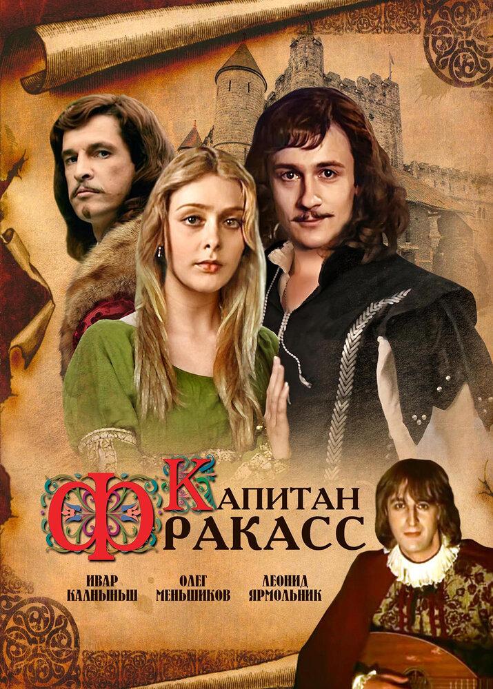 Сериал Капитан Фракасс онлайн