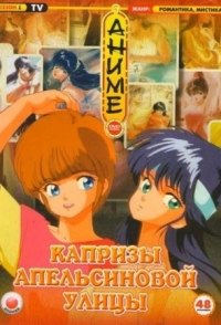 Сериал Капризы Апельсиновой улицы/Kimagure Orange Road онлайн